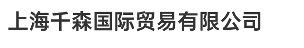 上海千森國(guó)際貿(mào)易有限公司